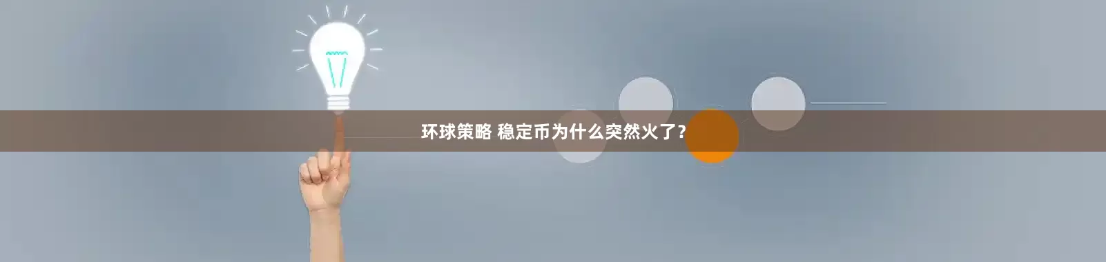 环球策略 稳定币为什么突然火了？