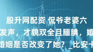 股升网配资 侃爷老婆六年前任首度发声，才貌双全且腼腆，婚姻是否改变了她？_比安卡_尼克_话题