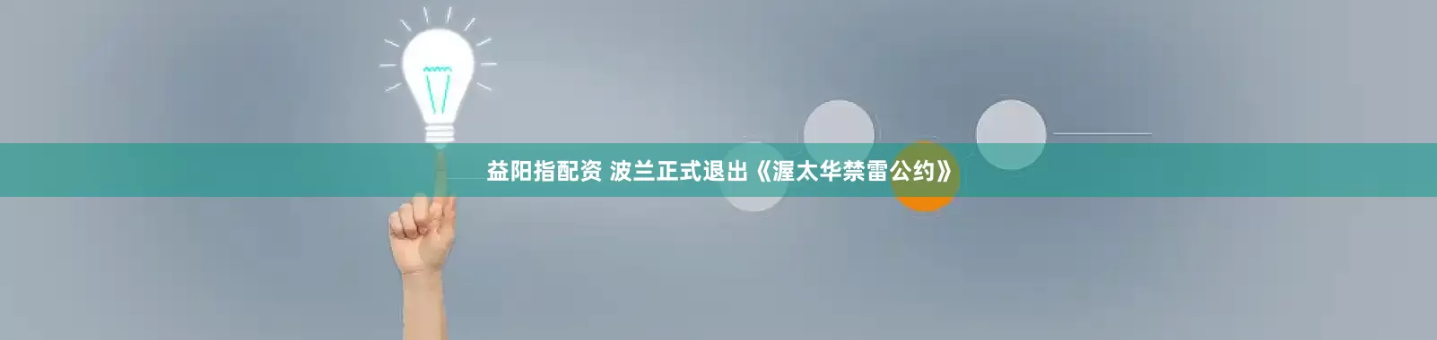 益阳指配资 波兰正式退出《渥太华禁雷公约》