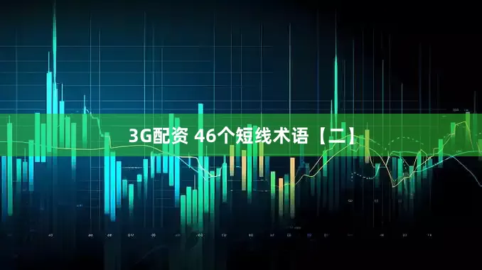 3G配资 46个短线术语【二】