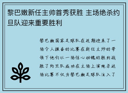 黎巴嫩新任主帅首秀获胜 主场绝杀约旦队迎来重要胜利